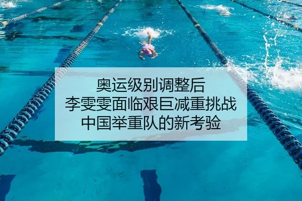奥运级别调整后 李雯雯面临艰巨减重挑战 中国举重队的新考验